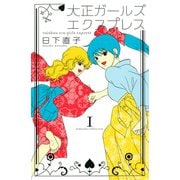 大正ガールズ エクスプレス（1）（講談社） [電子書籍]