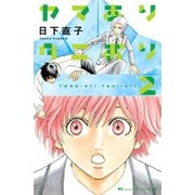 ヤマありタニおり（2）（講談社） [電子書籍]
