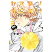 ヤマありタニおり（3）（講談社） [電子書籍]
