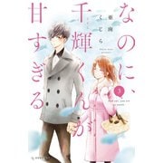 なのに、千輝くんが甘すぎる。（3）（講談社） [電子書籍]