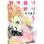 ヤマありタニおり（1）（講談社） [電子書籍]