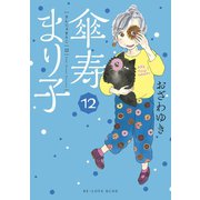 傘寿まり子（12）（講談社） [電子書籍]