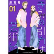 きみの引力は芸術的（1）（講談社） [電子書籍]