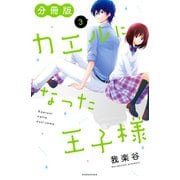 カエルになった王子様 分冊版（3）（講談社） [電子書籍]