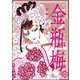 まんがグリム童話 金瓶梅 44（ぶんか社） [電子書籍]