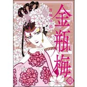 まんがグリム童話 金瓶梅 44（ぶんか社） [電子書籍]