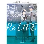 ノベライズ ReLIFE ： 5（双葉社） [電子書籍]