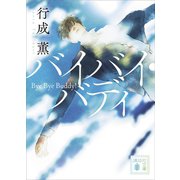バイバイ・バディ（講談社） [電子書籍]