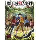 魔王城殺人事件（講談社） [電子書籍]