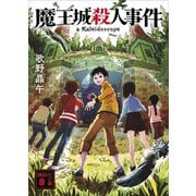 魔王城殺人事件（講談社） [電子書籍]