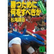 勝つために何をすべきか 新日鉄釜石の「やる気」ラグビー（講談社） [電子書籍]