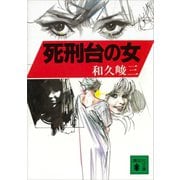 死刑台の女（講談社） [電子書籍]