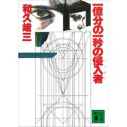 一億分の一秒の侵入者（講談社） [電子書籍]