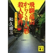 飛騨高山からくり人形殺人事件 赤かぶ検事シリーズ（講談社） [電子書籍]
