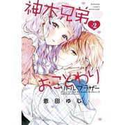 神木兄弟おことわり リトル・ブラザー（2）（講談社） [電子書籍]