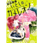 いとしのカメレオン（講談社） [電子書籍]