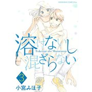 溶けないし混ざらない（3）（講談社） [電子書籍]