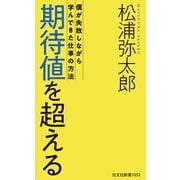 期待値を超える～僕が失敗しながら学んできた仕事の方法～（光文社） [電子書籍]