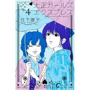 大正ガールズ エクスプレス（4）（講談社） [電子書籍]