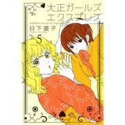 大正ガールズ エクスプレス（5）（講談社） [電子書籍]