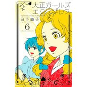 大正ガールズ エクスプレス（6）（講談社） [電子書籍]