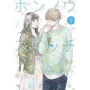 ホンノウスイッチ（2）（講談社） [電子書籍]
