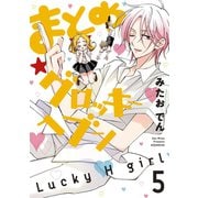 まとめ★グロッキーヘブン（5）（講談社） [電子書籍]