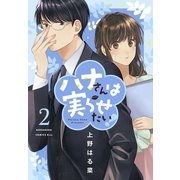 ハナさんは実らせたい！（2）（講談社） [電子書籍]