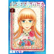 上京したあの子（2）（講談社） [電子書籍]