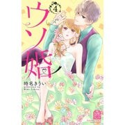 ウソ婚（4）（講談社） [電子書籍]