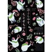 おこしやす、ちとせちゃん（5）（講談社） [電子書籍]