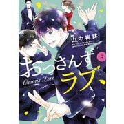 おっさんずラブ（4）（講談社） [電子書籍]