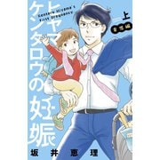ヒヤマケンタロウの妊娠 育児編（上）（講談社） [電子書籍]