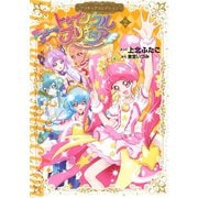 スター☆トゥインクルプリキュア（2）プリキュアコレクション（講談社） [電子書籍]