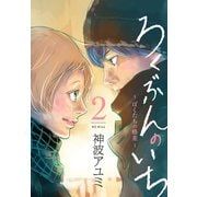 ろくぶんのいち ～ぼくたちの格差～（2）（講談社） [電子書籍]