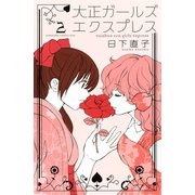 大正ガールズ エクスプレス（2）（講談社） [電子書籍]