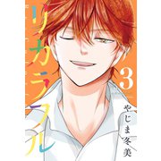 リカラフル（3）（講談社） [電子書籍]