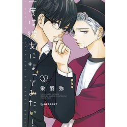 ヨドバシ.com - 一度は彼女になってみたい！（3）（講談社） [電子書籍