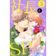 社長とSP ～今日も朝まで密着警護～（3）（講談社） [電子書籍]