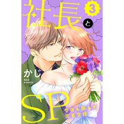 社長とSP ～今日も朝まで密着警護～（3）（講談社） [電子書籍]