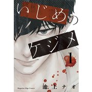 いじめのケジメ（1）（講談社） [電子書籍]
