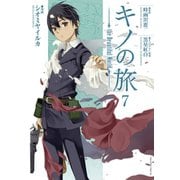キノの旅 the Beautiful World（7）（講談社） [電子書籍]