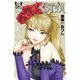 くろアゲハ ～カメレオン外伝～（15）（講談社） [電子書籍]