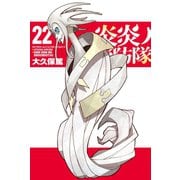 炎炎ノ消防隊（22）（講談社） [電子書籍]