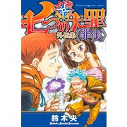 七つの大罪 外伝集 〈罪実〉（講談社） [電子書籍]