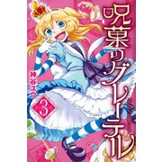 呪菓のグレーテル（3）（講談社） [電子書籍]