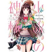 小説の神様（1）（講談社） [電子書籍]