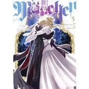 新約Marchen（5）（講談社） [電子書籍]