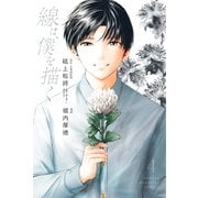 線は、僕を描く（4）（講談社） [電子書籍]