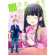 男子高校生を養いたいお姉さんの話（6）（講談社） [電子書籍]